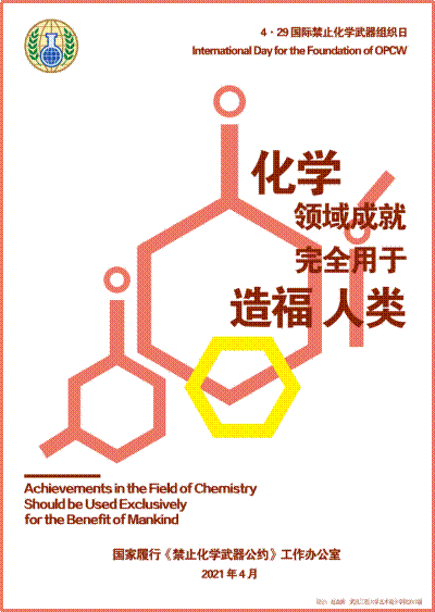海报2 化学领域成就完全用于造福人类
